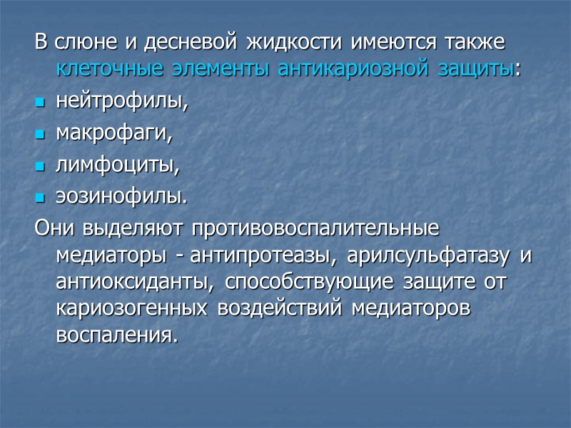 В слюне и десневой жидкости имеются также клеточные элементы антикариозной защиты:  нейтрофилы, 